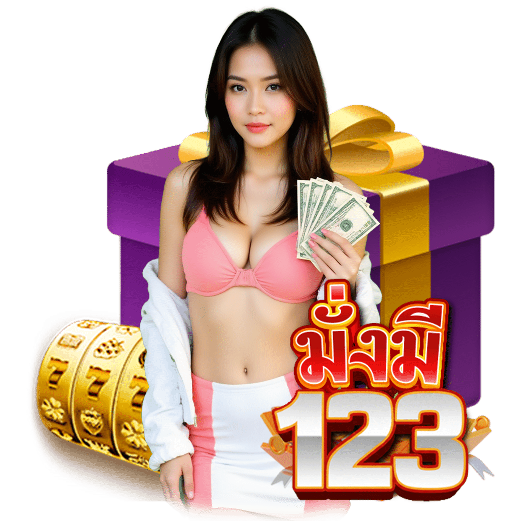 มั่งมี123 สมัคร หวยออนไลน์